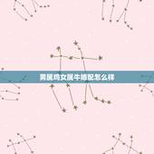 男属鸡女属牛婚配怎么样，男属鸡女属牛是否宜婚配