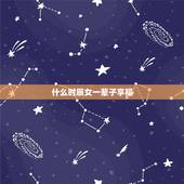 什么时辰女一辈子享福，哪个时辰出生的人更好命最富贵