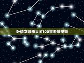 叶倩文歌曲大全100首老歌视频，叶倩文 好听的歌曲(国语)
