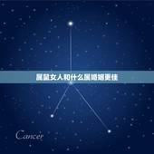 属鼠女人和什么属婚姻更佳，属鼠女孩找对象属什么的好