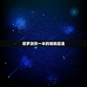 塔罗测另一半的相貌超准，塔罗占卜另一半颜值