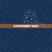 白羊座男婚配哪个星座女，白羊座男和什么星座女婚配合适