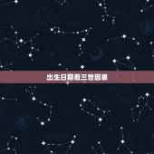 出生日期看三世因果，出生日期看三世姻缘