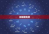 测婚期免费，周易免费测算婚期