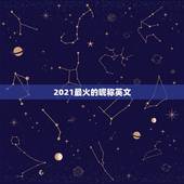 2021最火的昵称英文，适合做网名的英文.