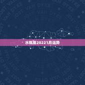 水瓶座20221月运势，水瓶座运势