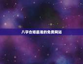 八字合婚最准的免费网站 免费合八字
