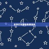 名字打分查询免费测试，周易免费测试名字打分