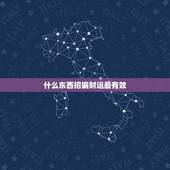 什么东西招偏财运最有效，有效的增加偏财运方法有哪些？