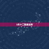 3月十二星座运势，十二星座运势