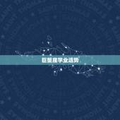 巨蟹座学业运势，巨蟹座本年的运势的学运如何？