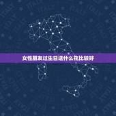 女性朋友过生日送什么花比较好，女性朋友过生日送什么花比较好