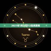 2021年1月26日12生肖属相，2021年1月26属什么生肖