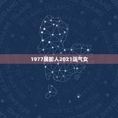 1977属蛇人2021运气女，属蛇人2021年全年运势 女性