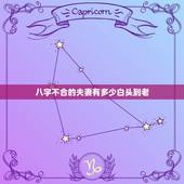 八字不合的夫妻有多少白头到老，哪些夫妻的八字是最佳组合，能够白头到老
