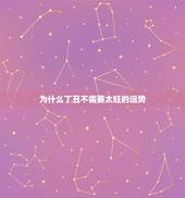 为什么丁丑不需要太旺的运势，涧下水的丁丑涧下水