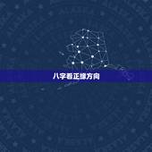 八字看正缘方向，八字看正缘，结果每次看的都不一样，是师父算的都不准还是