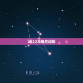 2022马每月运势，2021年属马的全年每月运势