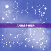 女天秤座今日运势，天枰座的女生本月运势怎样？