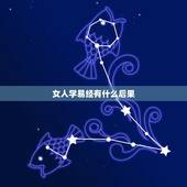 女人学易经有什么后果，你为什么要学易经，看易经是怎样毁掉一个人的