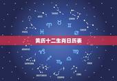 黄历十二生肖日历表，2022 年日历带生肖