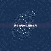 属牛的与什么属相相克，属牛相生相克属相