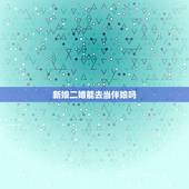 新娘二婚能去当伴娘吗，我兄弟结婚让我和我女朋友去做伴郎伴娘，但是新娘是