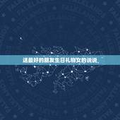 送最好的朋友生日礼物女的说说，我生日女朋友送我生日礼物特别开心发表说说