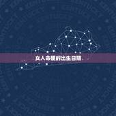女人命硬的出生日期，命硬的人前世做什么了