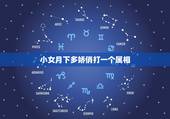 小女月下多娇俏打一个属相，龙腾虎跃是什么生肖