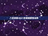 八字测算2021年婚姻爱情运势，2021年必定结婚的八字