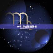 2021年合婚的属相，属相合婚