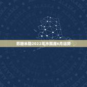 苏珊米勒2022年水瓶座6月运势，苏珊米勒21年7月水瓶座