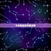 今年属鼠的恋爱运势，今年属鼠O型狮子座女生的运情
