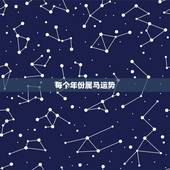 每个年份属马运势，90年属马2021年运势及运程