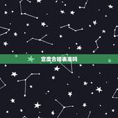 宫度合婚表准吗，关于男女宫度数合婚（吕才合婚法）问题