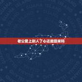 老公爱上别人了心还能回来吗，我老公也许真的爱上了别的女人为了孩子我想挽