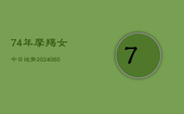 74年摩羯女今日运势(20240606)