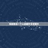 特别想念一个人的图片文字图片，求《错位时空》去掉字后的高清图