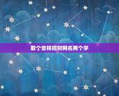 取个吉祥招财网名两个字，我想两个字的名字好听的招财的帮我想想白