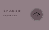 今日白桃星座运势查询表(6月22日)