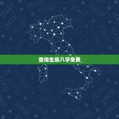 查询生辰八字免费，算算命免费+生辰八字
