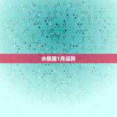 水瓶座1月运势，水瓶座一月份的运势怎么样？