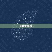 天秤女2022.8月运势，天秤座农历八月运势