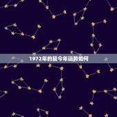 1972年的鼠今年运势如何 2022年属鼠女必发生的好事
