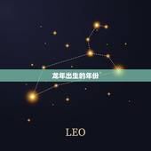 龙年出生的年份，龙年出生是哪年
