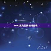 1992属龙的属相婚配表，92年属猴的属相婚配表