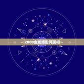 2000金龙婚配何属相，2000年出生的，是属什么的？