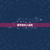属牛的女人运势，2021属牛女人的运势和财运如何？