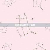 农历阴历怎么分清楚 两者编订的主导思想不同